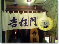 吉在門